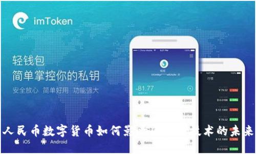 人民币数字货币如何影响区块链技术的未来
