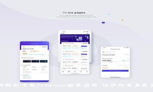 如何轻松下载Tokenim安卓应用，让你的交易更便捷