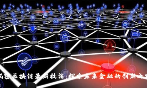 揭密区块链最新技法：探索未来金融的创新之路