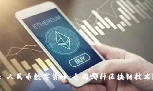 : 人民币数字货币：采用哪种区块链技术？