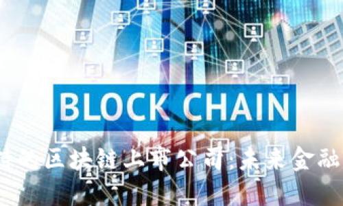  人民币支持的区块链上市公司：未来金融革命的先锋