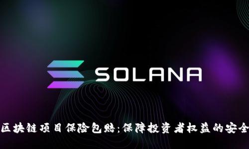 最新区块链项目保险包赔：保障投资者权益的安全盾牌