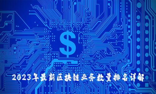 2023年最新区块链业务数量排名详解