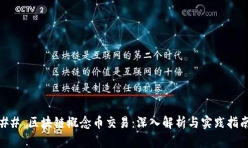 ## 区块链概念币交易：深入解析与实践指南