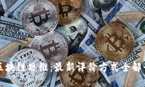 区块链思维：最新评价方式全解读