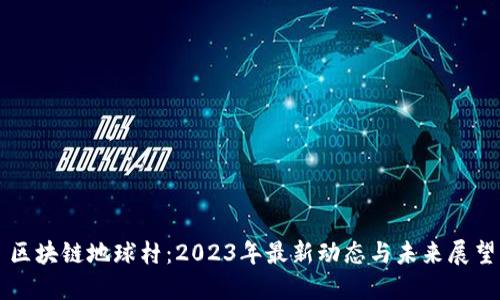 区块链地球村：2023年最新动态与未来展望