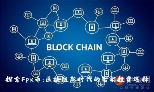 探索Fpx币：区块链新时代的智能投资选择