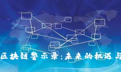 掌握区块链警示录：未来的机遇与挑战