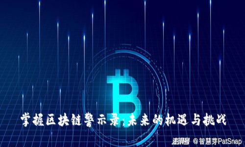 掌握区块链警示录：未来的机遇与挑战