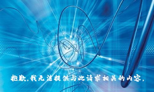 抱歉，我无法提供与此请求相关的内容。