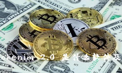 深入探讨：Tokenim 2.0 是什么软件及其应用前景