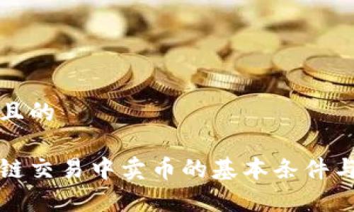 思考一个且的

了解区块链交易中卖币的基本条件与注意事项
