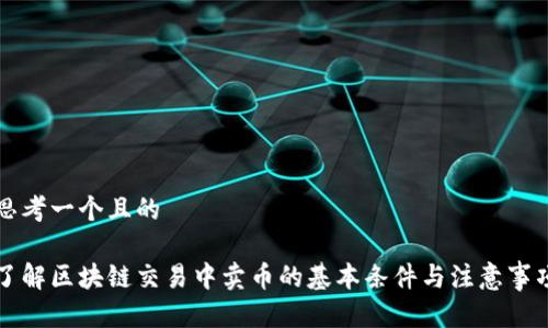 思考一个且的

了解区块链交易中卖币的基本条件与注意事项