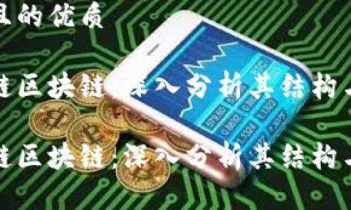 思考一个且的优质

火币生态链区块链：深入分析其结构与应用前景

火币生态链区块链：深入分析其结构与应用前景