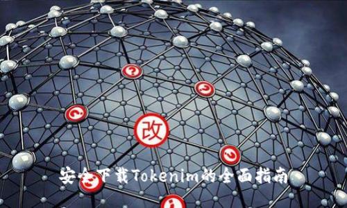 安全下载Tokenim的全面指南