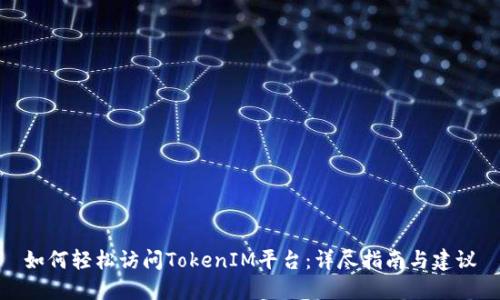 如何轻松访问TokenIM平台：详尽指南与建议