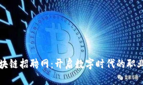 龙岩区块链招聘网：开启数字时代的职业新篇章