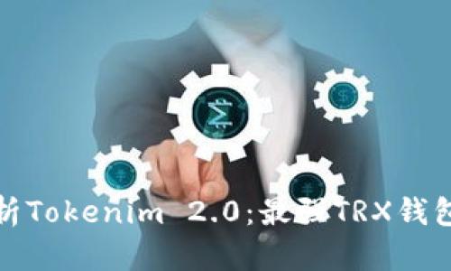 : 全面解析Tokenim 2.0：最强TRX钱包使用指南