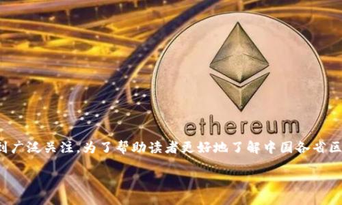 思考与关键词

在如今数字化发展的浪潮中，区块链技术以其独特的去中心化特性受到广泛关注。为了帮助读者更好地了解中国各省区市在区块链领域的最新进展，我们来精心设计一个的以及相关关键词。

 中国31省区市区块链最新进展与应用探索