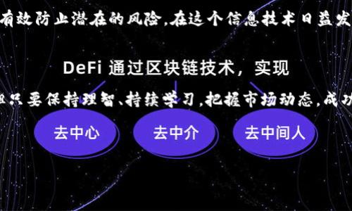 区块链还能炒币吗？探索数字货币的未来

在这个快速变化的时代，区块链技术逐渐走进了我们的日常生活，尤其是在数字货币的领域。曾几何时，所谓“炒币”似乎是一种高风险的投资行为，然而，伴随着市场的波动，许多人不禁想问：区块链还能炒币吗？

区块链的基础概念

首先，让我们来了解一下区块链的基本概念。区块链是一种去中心化的分布式账本技术，其本质是一种链式结构，每个区块链接着前一个区块，确保了数据的不可篡改性和透明度。区块链最初被广泛应用于比特币，但如今已经扩展到了多个领域，如金融、供应链管理、医疗等。

目前的市场现状

谈到“炒币”，我们不可忽视当前的市场现状。尽管过去几年的市场经历了多次波动，但数字货币的需求依然旺盛。尽管政府监管不断增强，但这也未能阻挡投资者的热情。从比特币、以太坊到新兴币种，市场中琳琅满目的数字资产依旧吸引着众多投资者的目光。

炒币的优劣势

炒币的魅力在于投资者能够以相对较小的资金，参与到高回报的投资中。然而，这样的投资方式也伴随着巨大的风险，尤其是在市场不稳定、信息不对称的情况下。除此之外，盲目跟风、缺乏足够的市场分析，也可能让投资者陷入困境。

数字货币未来的趋势

当我们讨论“区块链还能炒币吗”时，必须关注未来的发展趋势。随着技术的不断演变，数字货币的应用场景不断丰富。例如，越来越多的企业开始接受比特币等数字资产作为付款方式，这无疑为数字货币的流通提供了更广阔的空间。

此外，DeFi（去中心化金融）和NFT（非同质化代币）等新兴领域的崛起，也给数字货币市场注入了新的活力。这些技术的创新不仅使得交易方式更加灵活，同时也为投资者提供了新的投资机会。

用户疑问解析

问题一：如何选择合适的数字货币进行投资？

对于新手投资者来说，选择哪个币种进行投资是一个非常重要的决策。首先，你要了解不同币种的特点和应用场景。例如，比特币是市场上最成熟、流动性最强的数字货币，而以太坊则在智能合约领域拥有极大的潜力。在此基础上，可以通过阅读相关分析、参与社区讨论等方式来获取更多的信息。

其次，要时刻关注市场动态，及时调整自己的投资策略。数字货币市场极其波动，因此随时做好准备、灵活应对，是成功投资的关键。记住，投资是一个长期的过程，而不是为了眼前的一时利益。

问题二：区块链技术是否能增强数字货币的安全性？

区块链技术在理论上是能够提升数字货币安全性的。由于其去中心化的特性，交易记录是公开透明的，任何人都可以进行核实，这使得资金流动更加安全。但也要注意，实际上，安全性还受很多因素的影响，比如交易所的安全措施、用户个人的安全意识等。

因此，对于投资者来说，选择一个安全可靠的交易平台至关重要。同时，保护好自己的私钥、启用双重身份验证等措施，也能够有效防止潜在的风险。在这个信息技术日益发达的时代，安全问题依然是我们不可忽视的课题。

结论：还能“炒币”吗？

在总结以上信息后，我们不禁得出一个结论：是的，依然可以充满热情地投入到数字货币的“炒币”中。尽管市场充满未知数，但只要保持理智、持续学习，把握市场动态，成功的可能性依然存在。

总之，区块链与数字货币的未来非常广阔，投资者只需谨慎选择、持续学习，便能在这个波动的市场中找到属于自己的机会。

区块链技术下的数字货币投资：还能“炒币”吗？