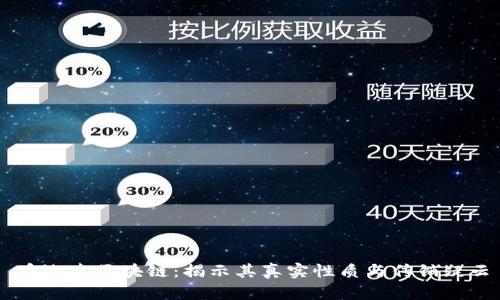 币迦索区块链：揭示其真实性质与传销疑云