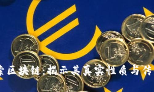 币迦索区块链：揭示其真实性质与传销疑云