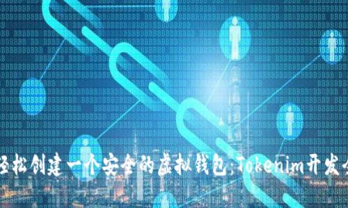 如何轻松创建一个安全的虚拟钱包：Tokenim开发全指南