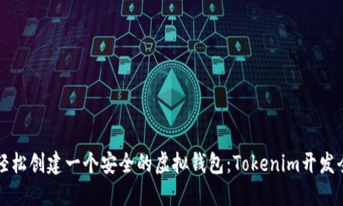 如何轻松创建一个安全的虚拟钱包：Tokenim开发全指南