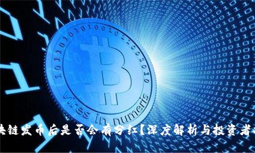 区块链发币后是否会有分红？深度解析与投资者指南