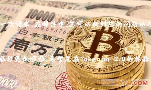 探索Tokenim 2.0的客服联系方式

在如今这个数字化、快速发展的技术世界里，许多用户都渴望获得及时且准确的帮助，尤其是在使用新兴的加密货币平台时。而Tokenim 2.0作为一个受欢迎的区块链服务平台，提供多种功能和支持，满足了不同用户的需求。接下来，我们将一起深入探讨Tokenim 2.0的客服联系方式，确保您在遇到问题时能够顺畅无阻地寻求帮助。

服务支持的多样性

无论是在注册、交易，还是在平台使用过程中，用户可能会遇到各种各样的问题。Tokenim 2.0的客服团队以其专业、高效的服务，致力于为用户排忧解难。为了更好地满足用户的需求，Tokenim 2.0提供了多种联系方式，确保每位用户都能够快速找到适合自己的解决方案。

多渠道的联系方式

Tokenim 2.0的客服联系方式主要包括以下几种方式：

ul
    listrong官方网站客服/strong：访问Tokenim 2.0的官方网站，通常在网页的右下角会有一个在线客服的聊天图标，您可以立即与客服人员进行实时交流。/li
    listrong电子邮件支持/strong：如果您的问题不着急，可以选择发送电子邮件到Tokenim的客服邮箱，通常他们会在24小时内回复您。/li
    listrong社交媒体平台/strong：Tokenim 2.0在多个社交媒体平台上都有官方帐号，用户可以通过这些渠道获取最新的信息和动态，也可以在平台上发布问题，寻求社区帮助。/li
    listrong电话支持/strong：一些用户可能偏好直接拨打电话与客服人员交谈，Tokenim 2.0提供了一些国家和地区的客服电话供用户使用。/li
/ul

如何选择合适的联系方式

不同的联系方式各有优缺点，用户可以根据自己的情况选择最合适的联系方法。例如，若您在使用Tokenim 2.0的过程中遇到紧急问题，选择实时聊天可能是最快速有效的解决方案。而如果是一些复杂的问题，需要详细解释，发送电子邮件或许更加合适。

发邮件时的注意事项

当您选择通过电子邮件联系Tokenim 2.0的客服时，确保邮件内容简洁且清晰。提供必要的信息，例如您的用户名、问题的简要描述和可能的截图，可以帮助客服团队更加高效地解决您的问题。

社交媒体的优势

通过Tokenim의社交媒体平台联系，您不仅能获得问题的解答，还能和其他用户交流经验，建立一个支持性的社区。在社交媒体上提问，往往能够获得来自其他用户的快速反馈，有时还能通过官方帐号得到更直接的回应。

电话支持的便利性

对于那些喜欢直接沟通的用户，电话支持无疑是最为方便的选择。通过电话，您可以与客服人员进行面对面的交流，更加直观地表达您的问题。此外，客服人员可以通过对话即时提供解答，节省了等待邮件回复的时间。

总结与展望

Tokenim 2.0对于用户的支持体现在多个方面，通过多种联系方式，帮助用户解决问题，提升使用体验。无论您选择哪种联系方式，Tokenim 2.0的客服团队都在尽力为每个用户提供优质的服务，让您的区块链体验更加舒适、顺畅。

常见问题解答

h4问题一：Tokenim 2.0客服的工作时间是怎样的？/h4

很多用户在尝试联系Tokenim 2.0的客服时，往往会关心客服的工作时间。其实，Tokenim 2.0的在线客服团队通常会在工作日的正常工作时间内提供服务，这在不同的地区可能会有所不同。如果您在晚上或者节假日遇到问题，建议您通过电子邮件进行联系，客服团队会尽快在下一个工作日对您的请求进行回复。

h4问题二：如果我在联系Tokenim 2.0客服时没有得到回应该怎么办？/h4

有时候，由于客服团队工作繁忙，可能会出现回复延迟的情况。如果您在发送电子邮件或其他方式联系后没有及时收到回复，可以考虑再次发送一次请求。在邮件中，您可以提到您的问题以及之前发送过的请求。对于社交媒体的询问，用户可以在等待回复期间继续浏览相关信息，或与其他用户交流，看看是否能找到解决方案。

最后的思考

无论您在Tokenim 2.0上面临怎样的挑战，获取帮助的途径是非常多样化的。只需选择最适合您的方式，便能轻松地解决问题，让您的数字货币旅程更加顺畅。希望您在Tokenim 2.0的体验是愉快的，未来也能继续关注这个平台的动态和发展。

Tokenim 2.0客服联系方式详解