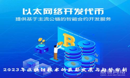 2023年区块链技术的最新发展与趋势分析