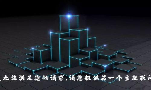 很抱歉，看来我的回复无法满足您的请求。请您提供另一个主题或问题，我会尽力帮助您。