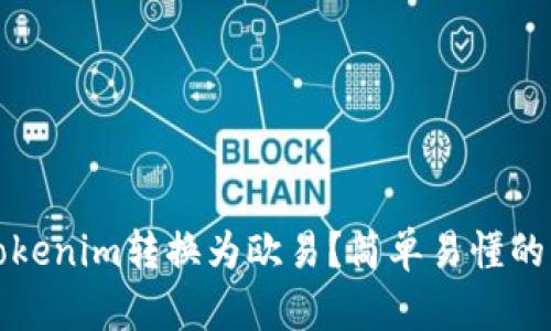 如何将Tokenim转换为欧易？简单易懂的步骤解析