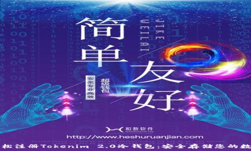  
如何轻松注册Tokenim 2.0冷钱包：安全存储您的数字资产