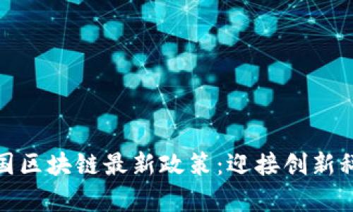 全面剖析韩国区块链最新政策：迎接创新科技的新时代