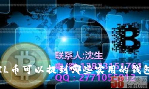 FIL币可以提到哪些实用的钱包？