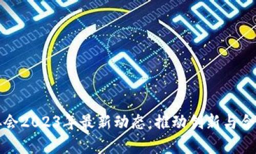 韩国区块链协会2023年最新动态：推动创新与合规的前沿趋势
