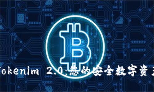 货币钱包Tokenim 2.0：您的安全数字资产管理伙伴