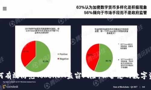 如何有效防范TokenIM盗窃风险，保护您的数字资产