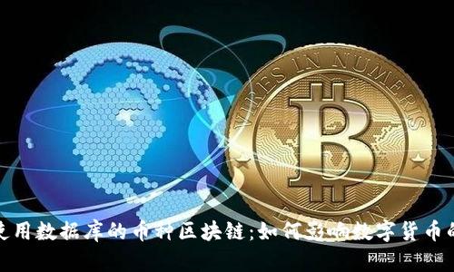 探索使用数据库的币种区块链：如何影响数字货币的运作