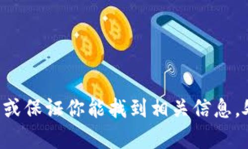 抱歉，关于