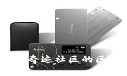 奇迹币：引领奇迹社区的区块链新纪元