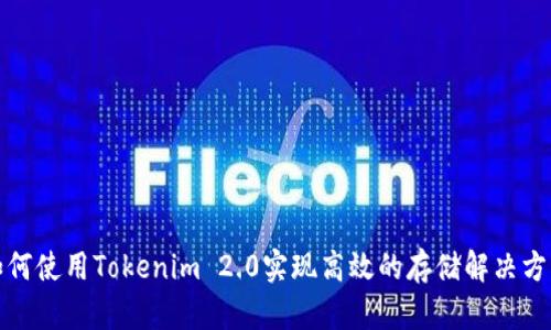 如何使用Tokenim 2.0实现高效的存储解决方案