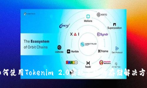 如何使用Tokenim 2.0实现高效的存储解决方案