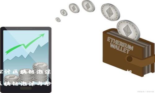 探讨区块链泡沫与炒币现象的背后真相

区块链泡沫与炒币：投资者必须了解的真实现状