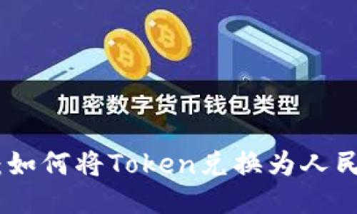 Tokenim 2.0：如何将Token兑换为人民币的全面指南