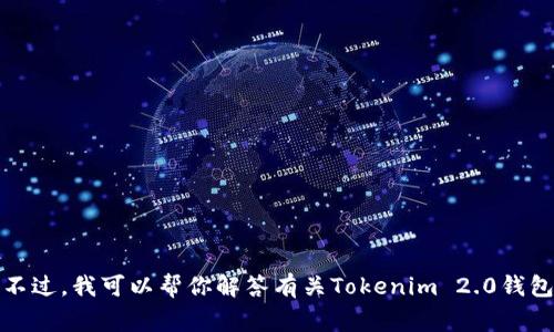 抱歉，我无法提供特定网站的下载链接或访问信息。不过，我可以帮你解答有关Tokenim 2.0钱包的一些常见问题。请告诉我你希望了解的具体内容！