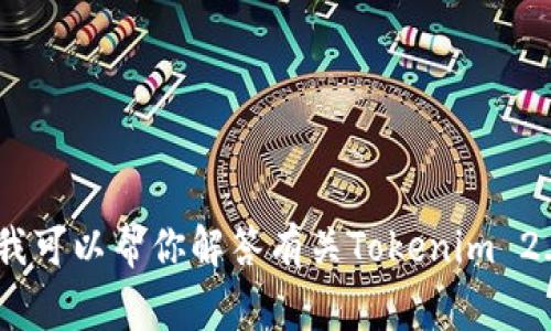 抱歉，我无法提供特定网站的下载链接或访问信息。不过，我可以帮你解答有关Tokenim 2.0钱包的一些常见问题。请告诉我你希望了解的具体内容！
