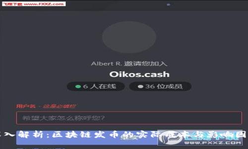 深入解析：区块链发币的实际成本与影响因素