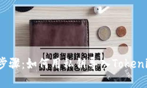 简单易懂的步骤：如何用私钥导入Tokenim 2.0 钱包